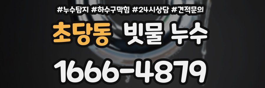 초당동 빗물 누수