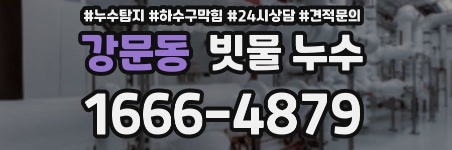 강문동 빗물 누수