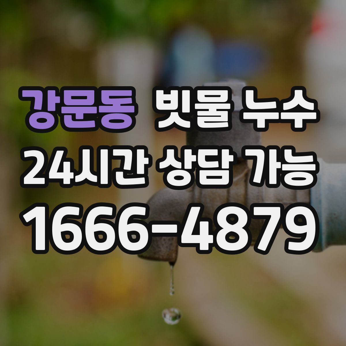 강문동 빗물 누수