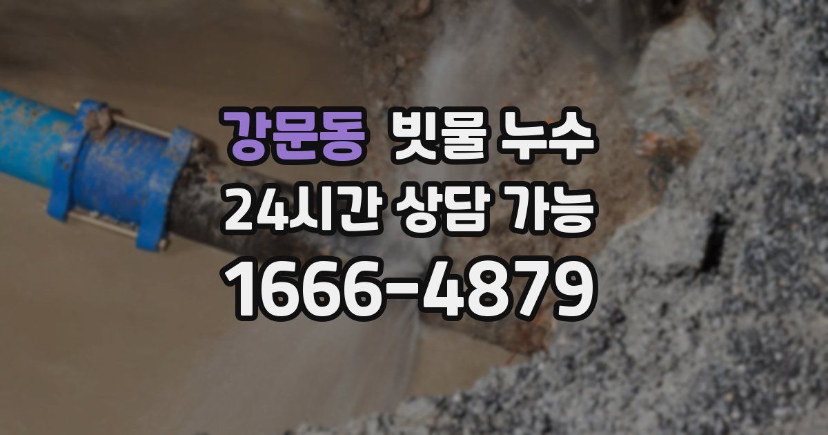 강문동 빗물 누수