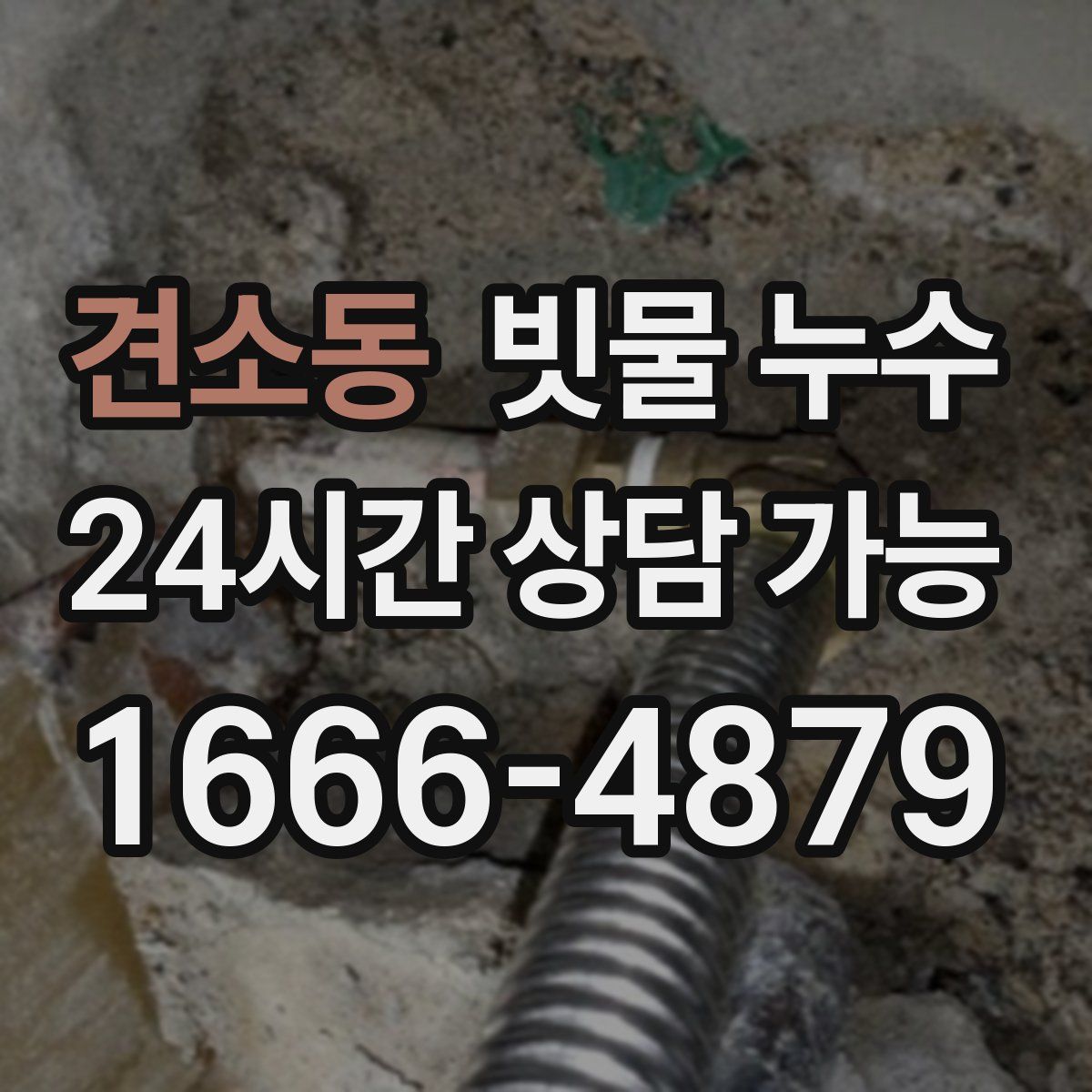 견소동 빗물 누수