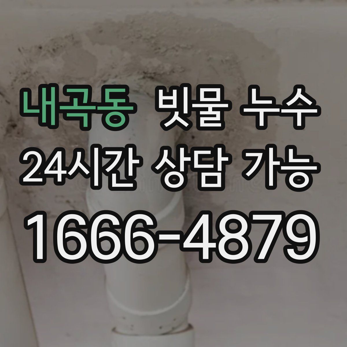 내곡동 빗물 누수