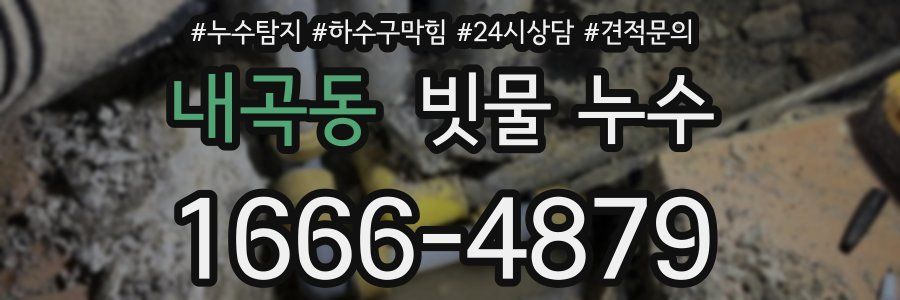 내곡동 빗물 누수