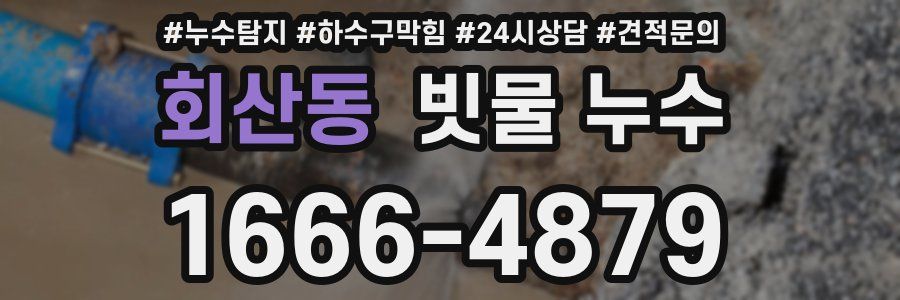 회산동 빗물 누수