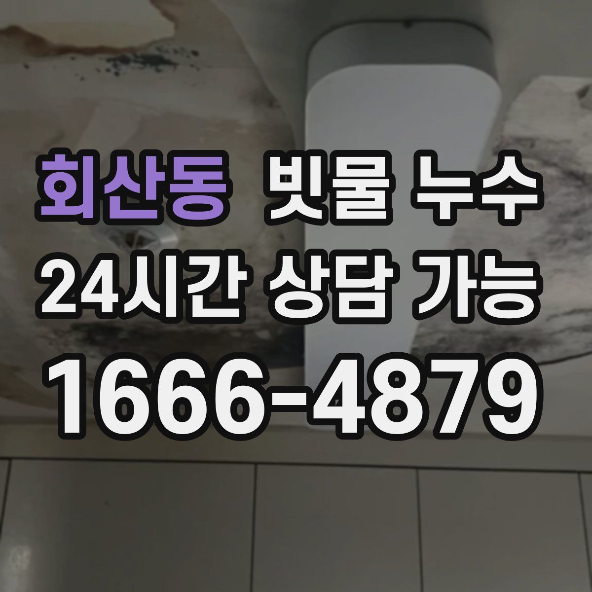 회산동 빗물 누수