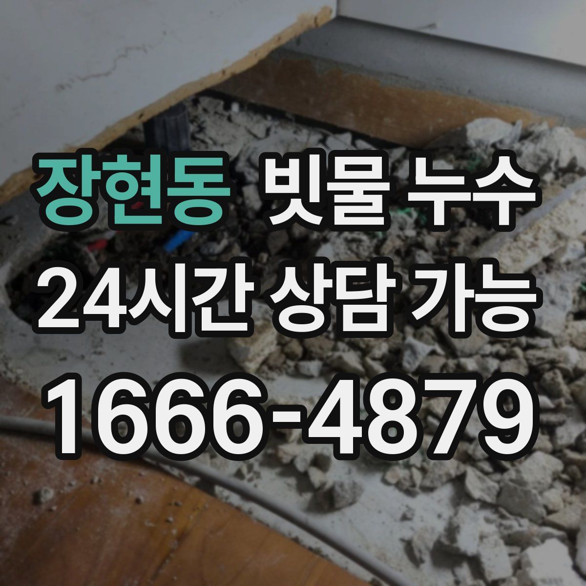 장현동 빗물 누수