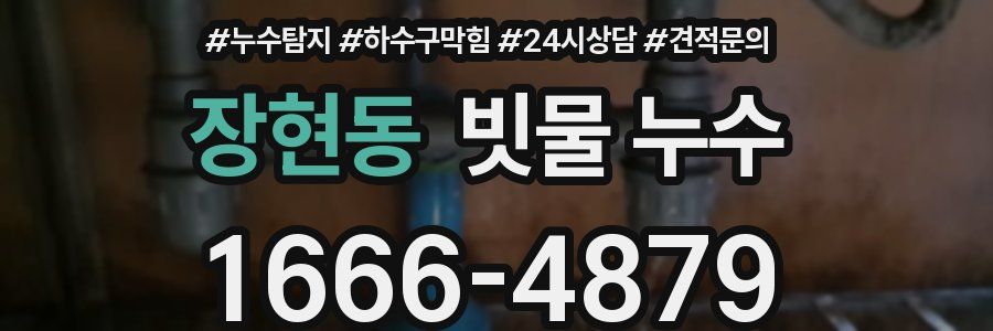 장현동 빗물 누수