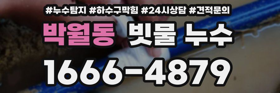 박월동 빗물 누수