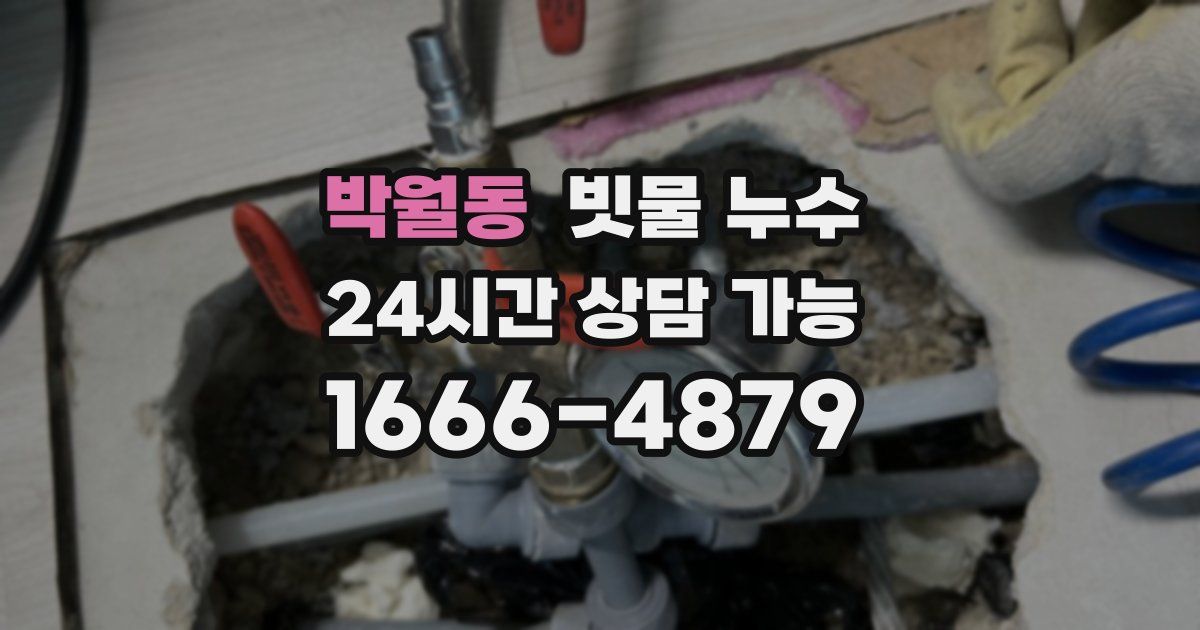 박월동 빗물 누수