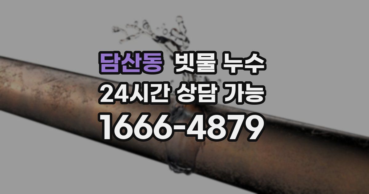 담산동 빗물 누수