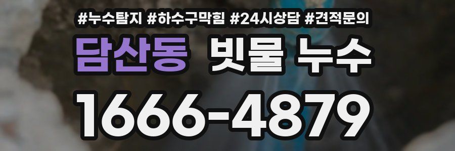 담산동 빗물 누수