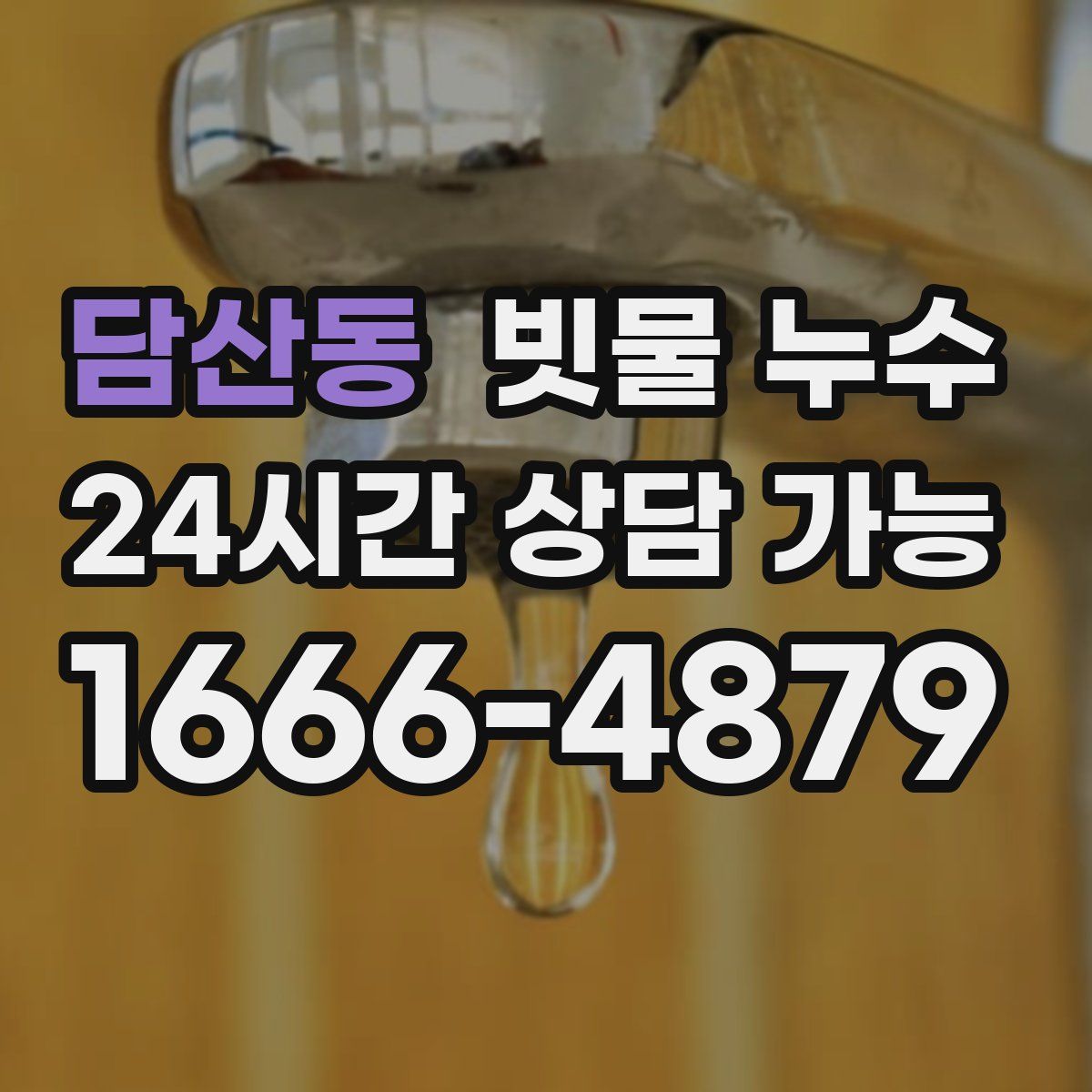 담산동 빗물 누수