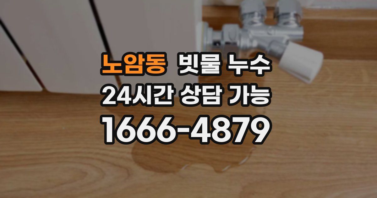 노암동 빗물 누수