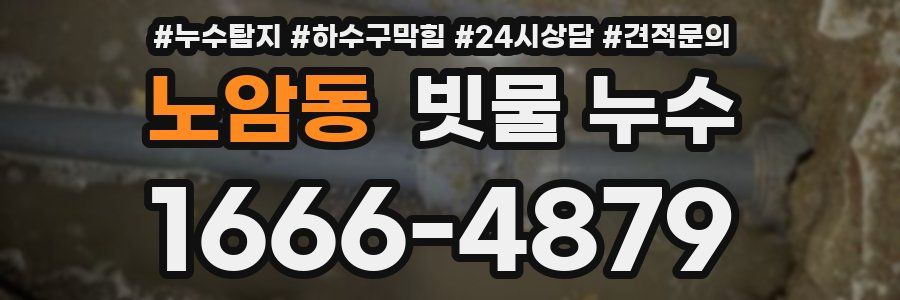 노암동 빗물 누수