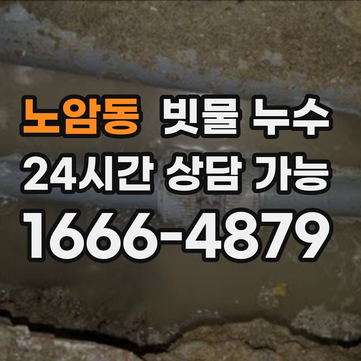 노암동 빗물 누수