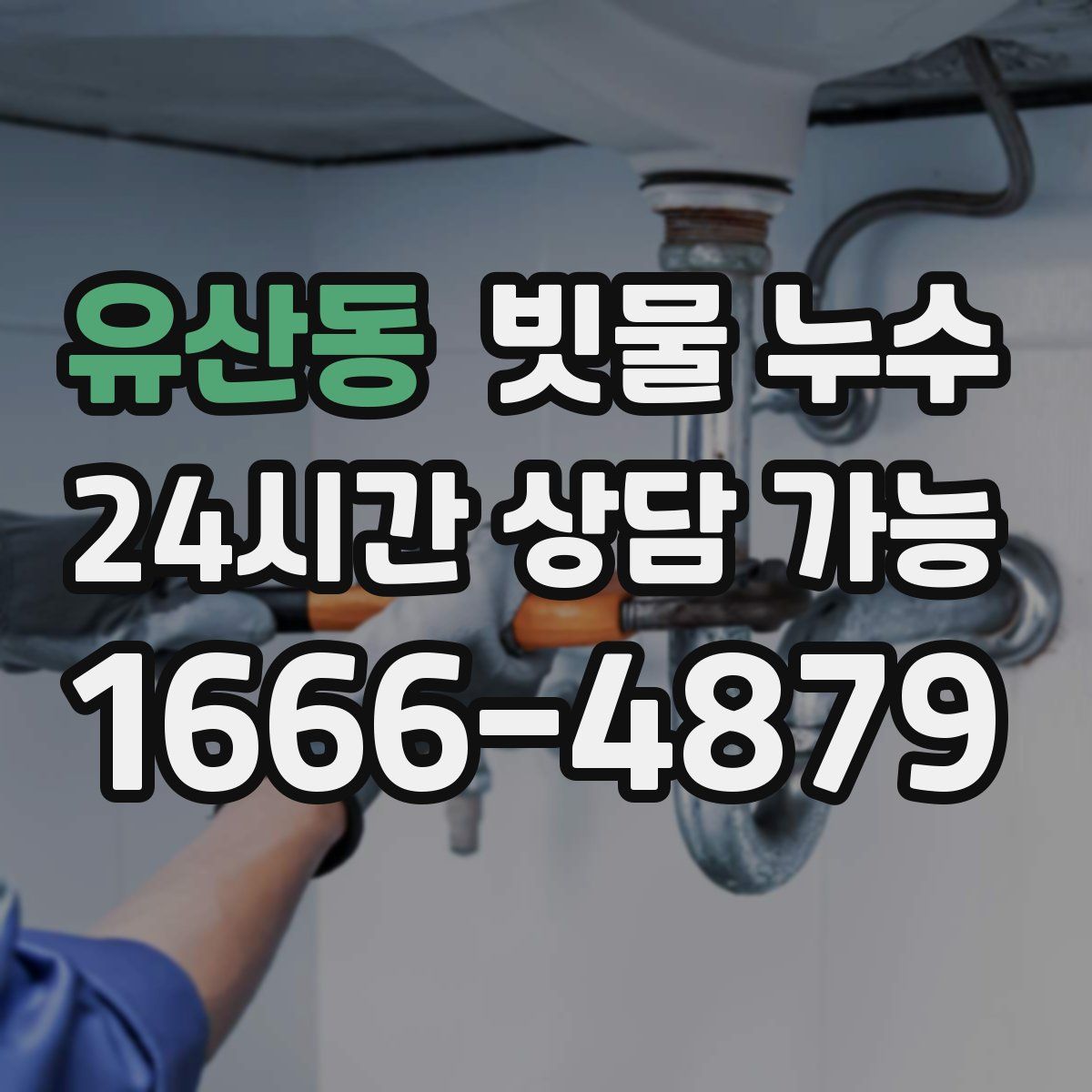 유산동 빗물 누수