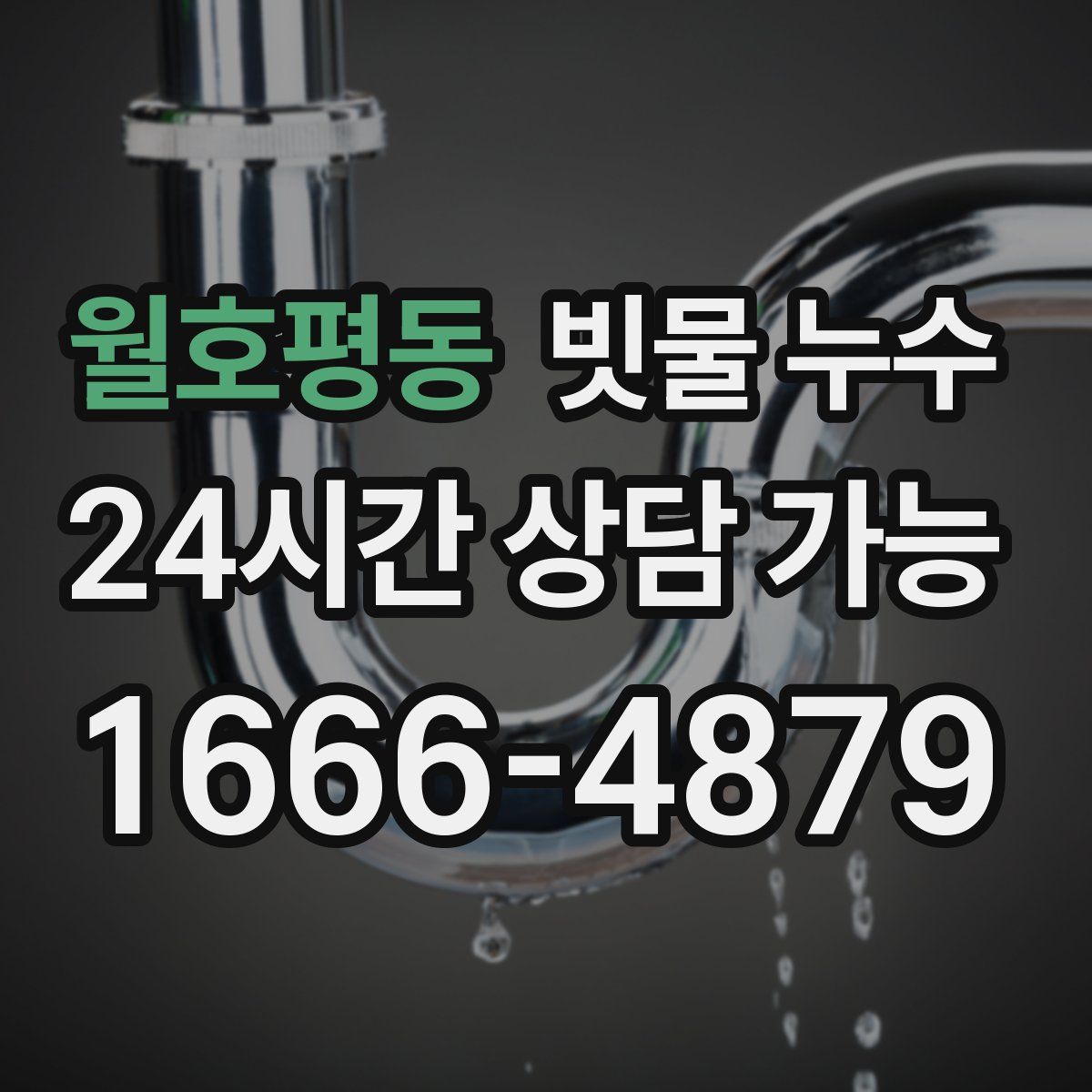 월호평동 빗물 누수