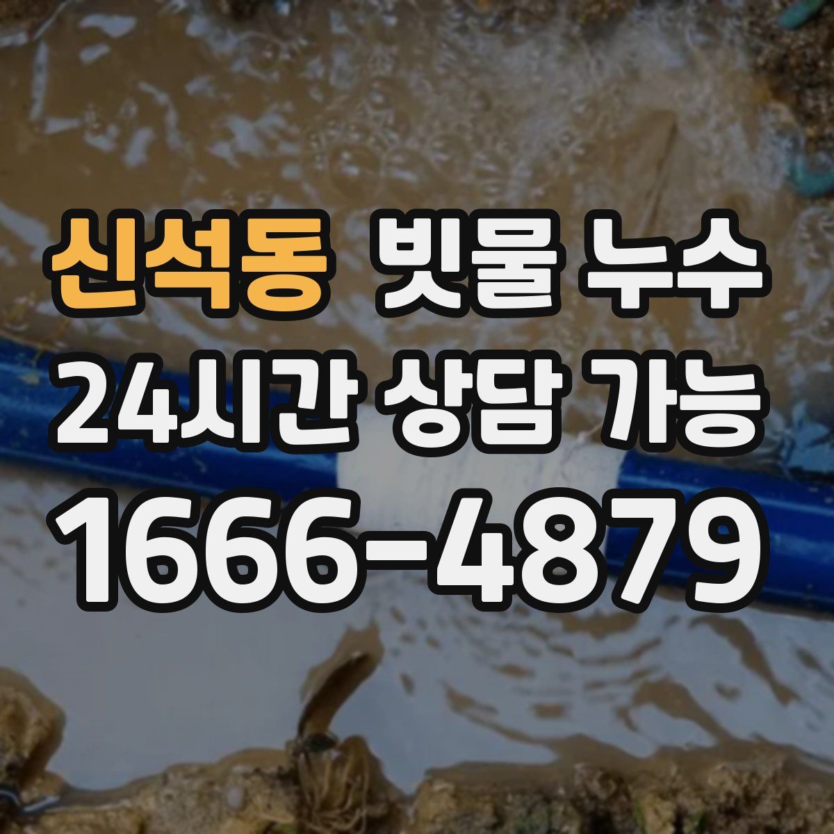 신석동 빗물 누수