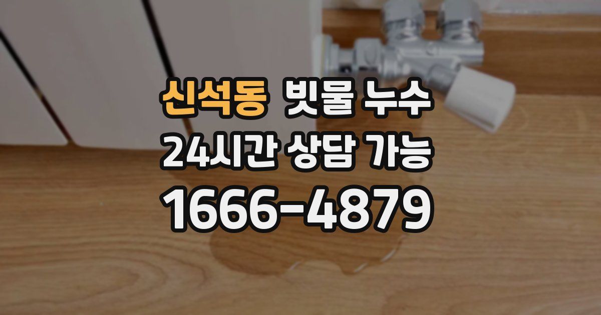 신석동 빗물 누수