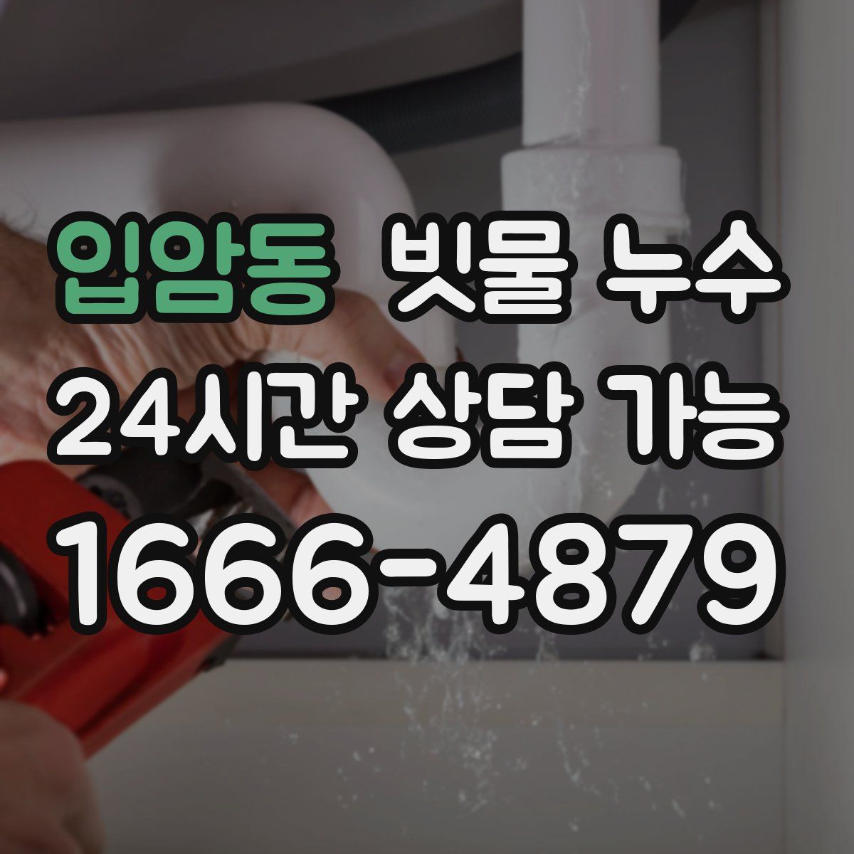 입암동 빗물 누수