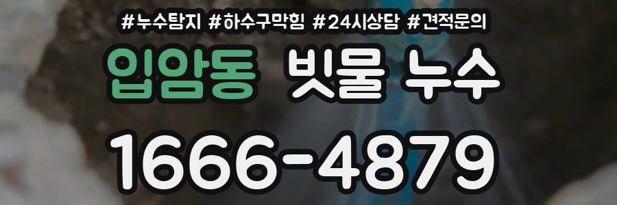 입암동 빗물 누수