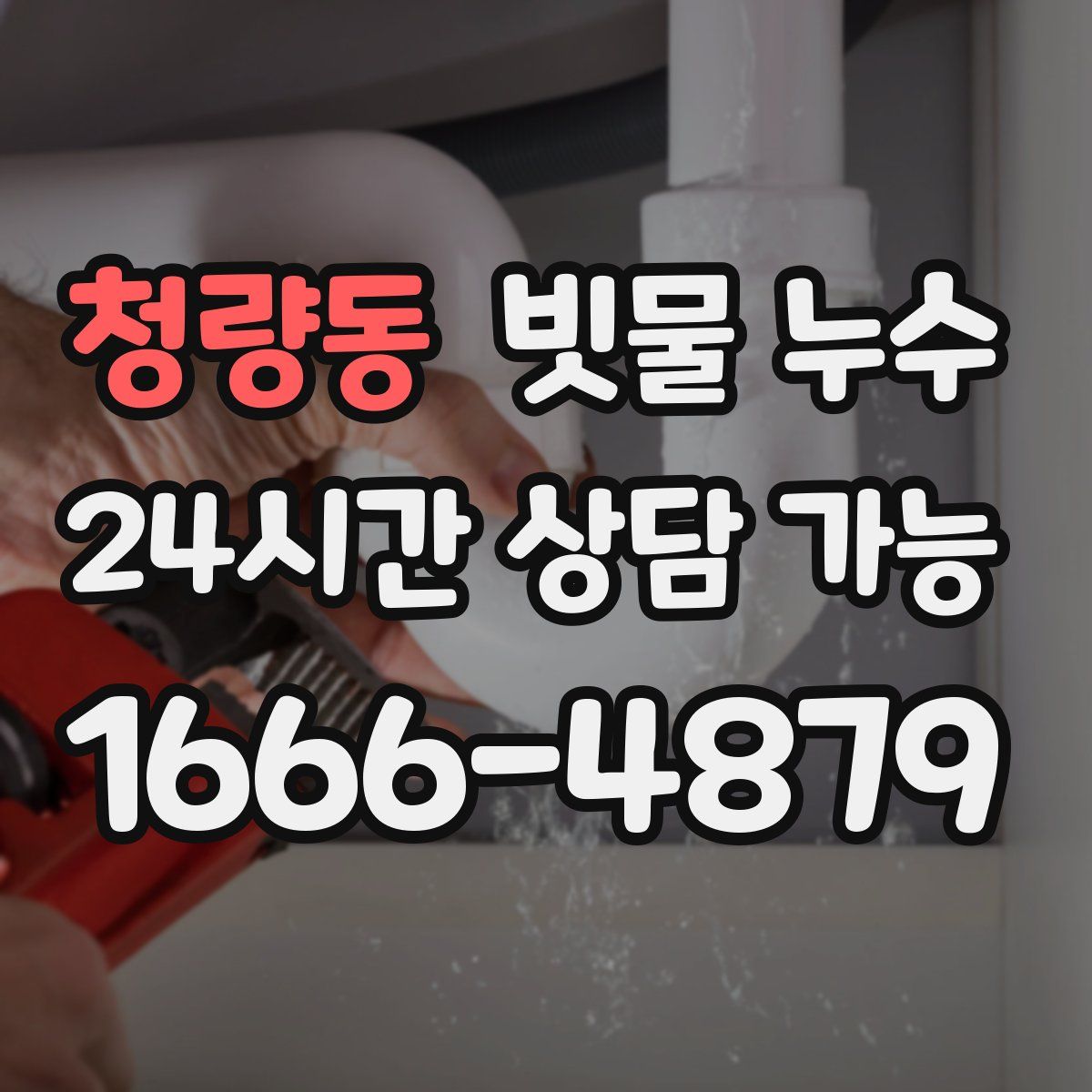 청량동 빗물 누수