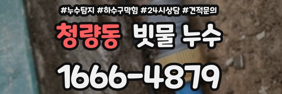 청량동 빗물 누수