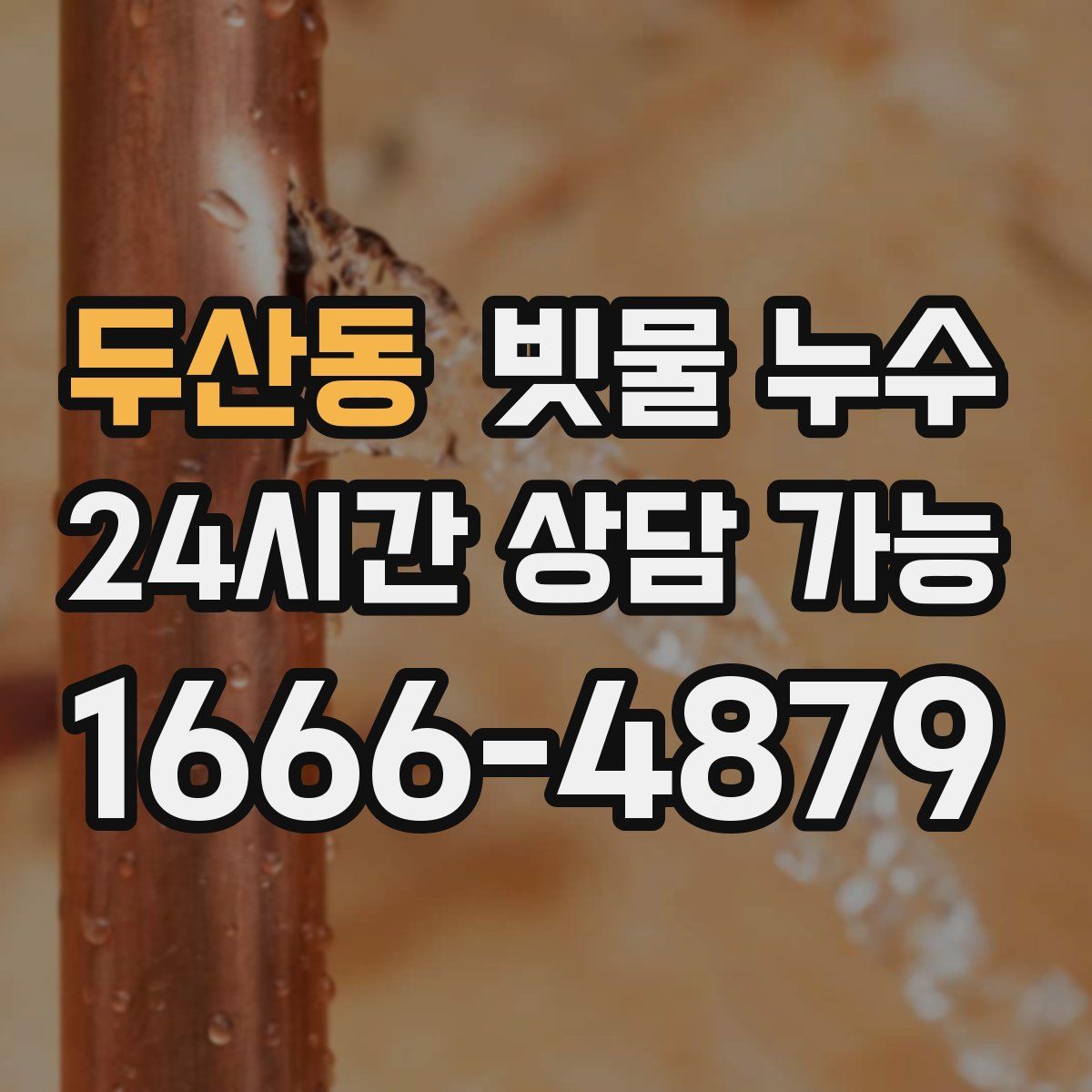 두산동 빗물 누수