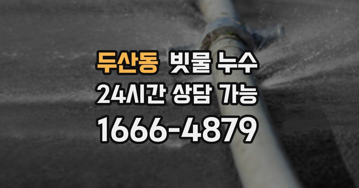 두산동 빗물 누수