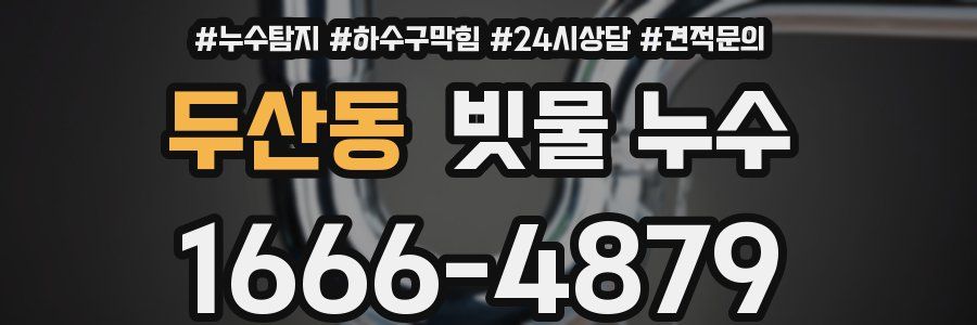 두산동 빗물 누수