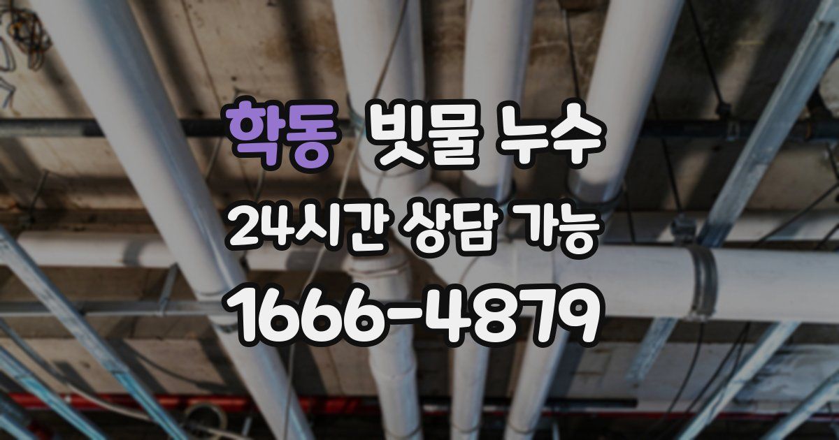 학동 빗물 누수
