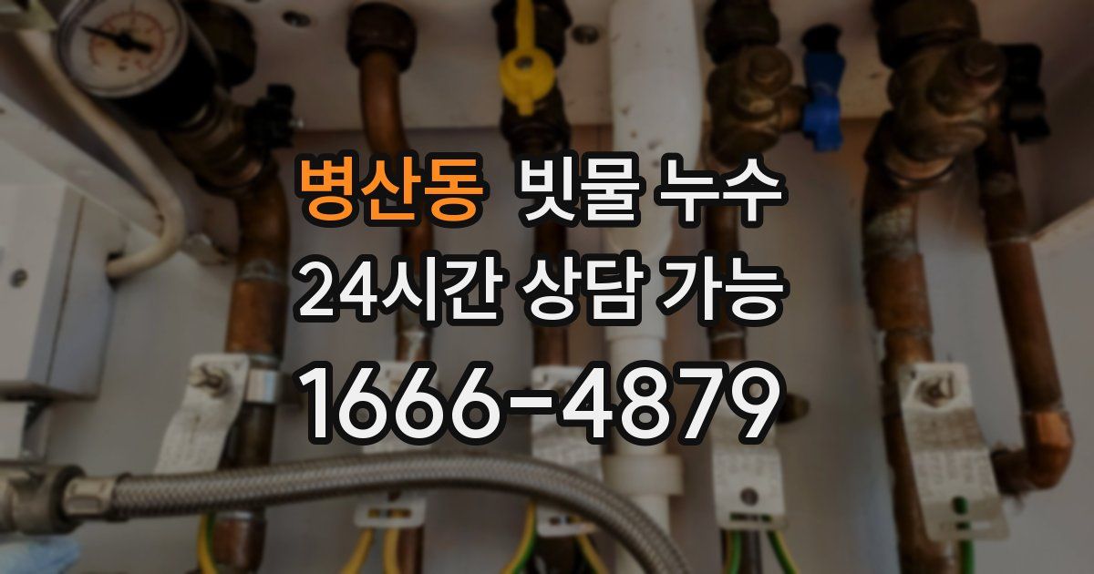 병산동 빗물 누수