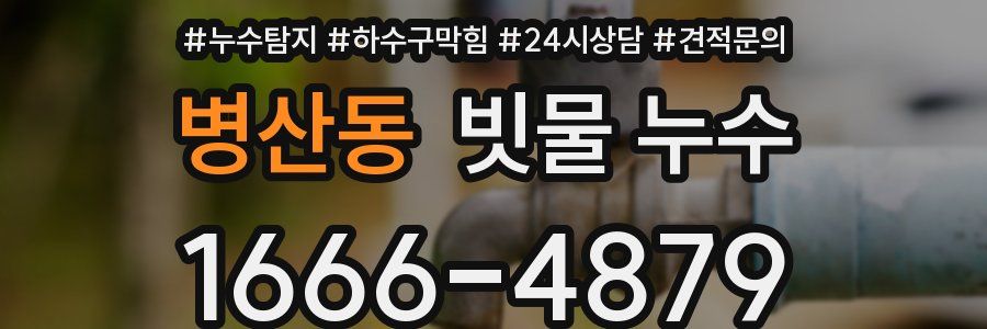 병산동 빗물 누수