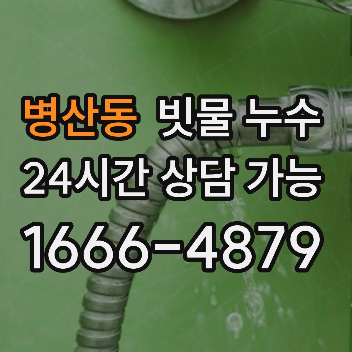 병산동 빗물 누수