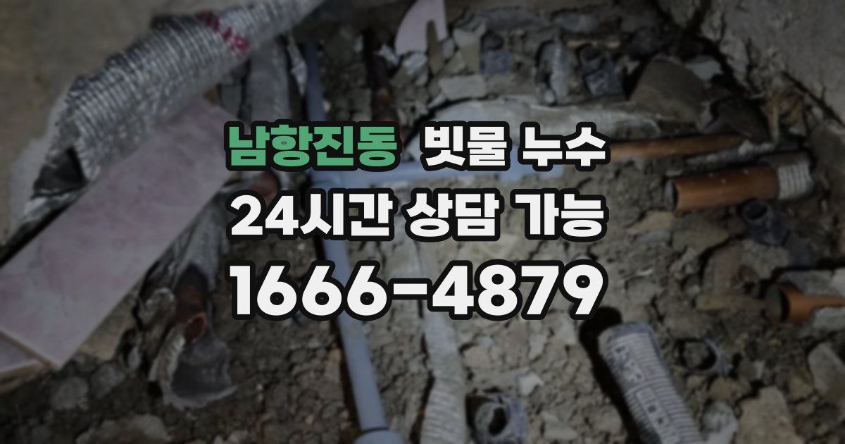 남항진동 빗물 누수