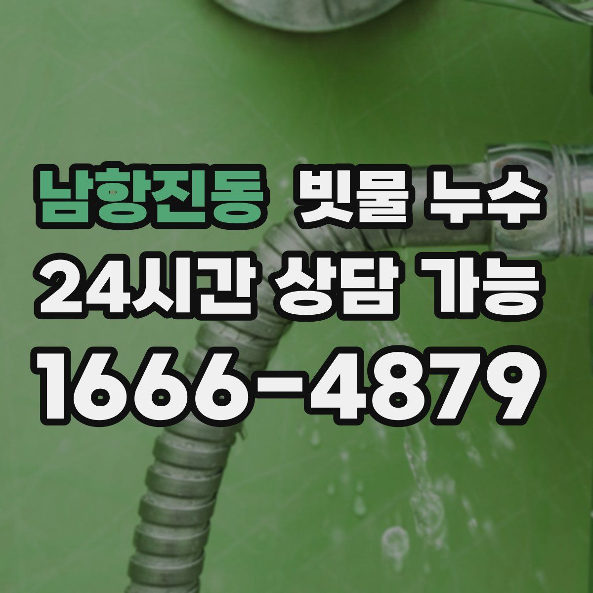 남항진동 빗물 누수