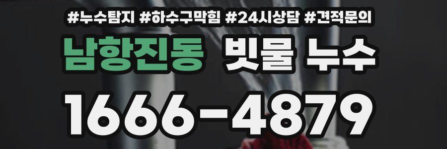 남항진동 빗물 누수
