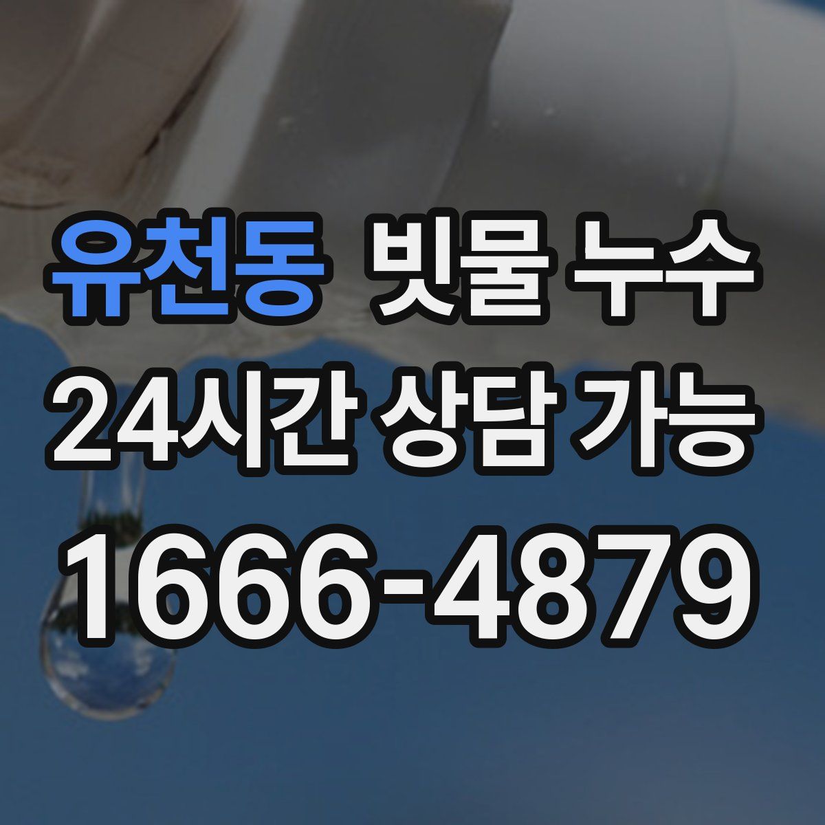유천동 빗물 누수
