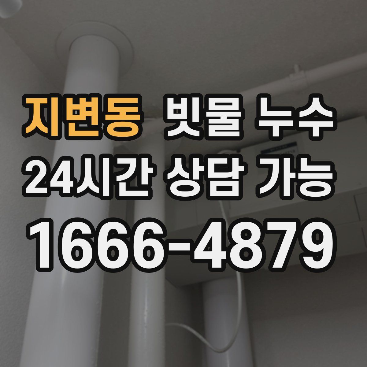 지변동 빗물 누수