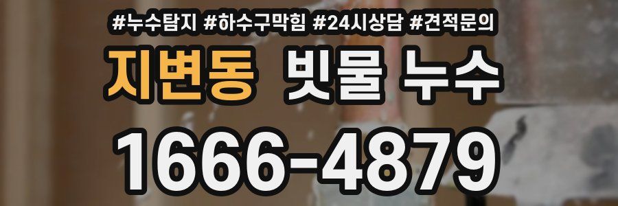 지변동 빗물 누수
