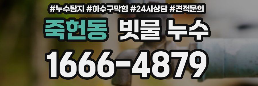 죽헌동 빗물 누수