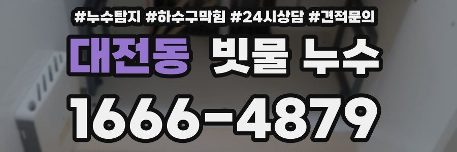 대전동 빗물 누수