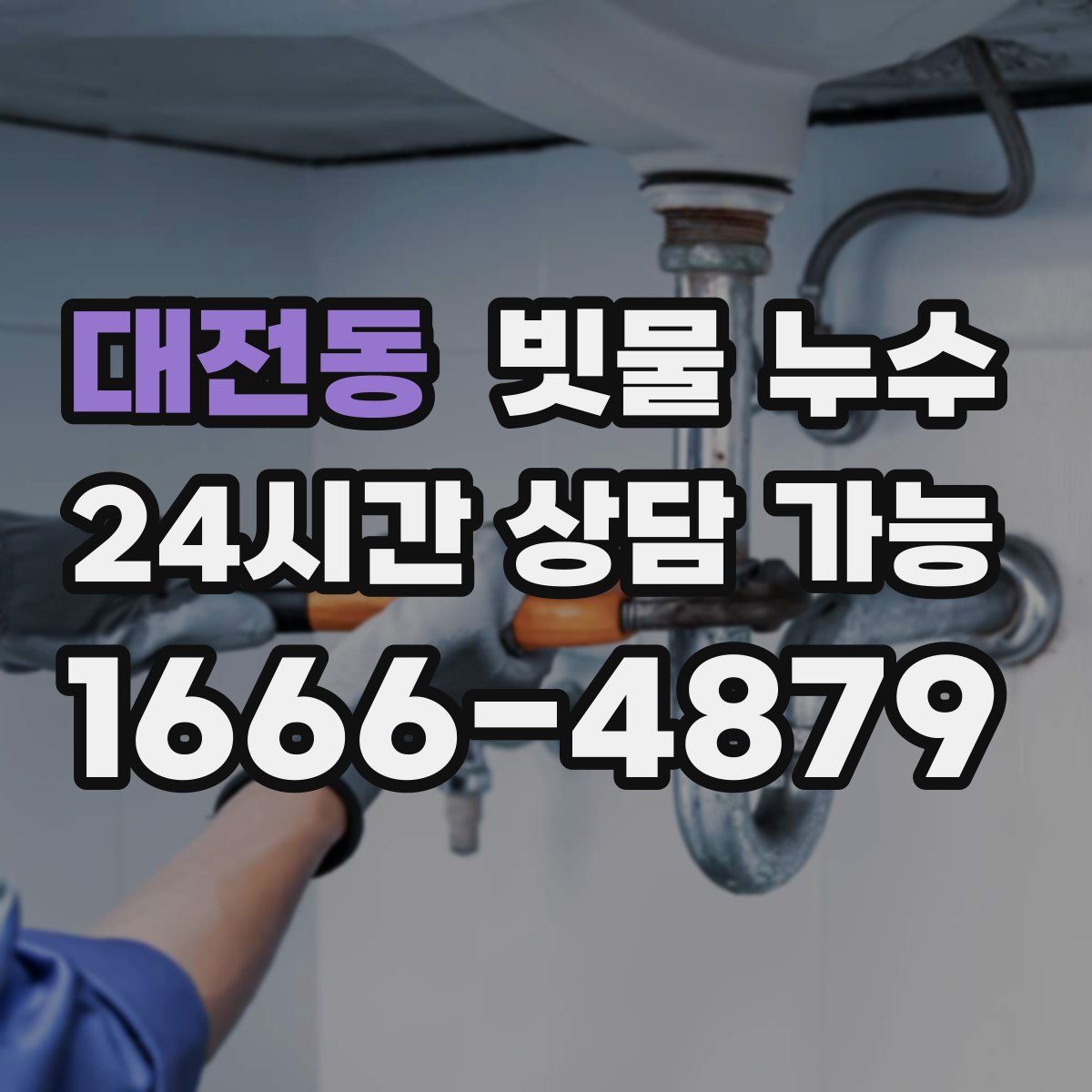 대전동 빗물 누수