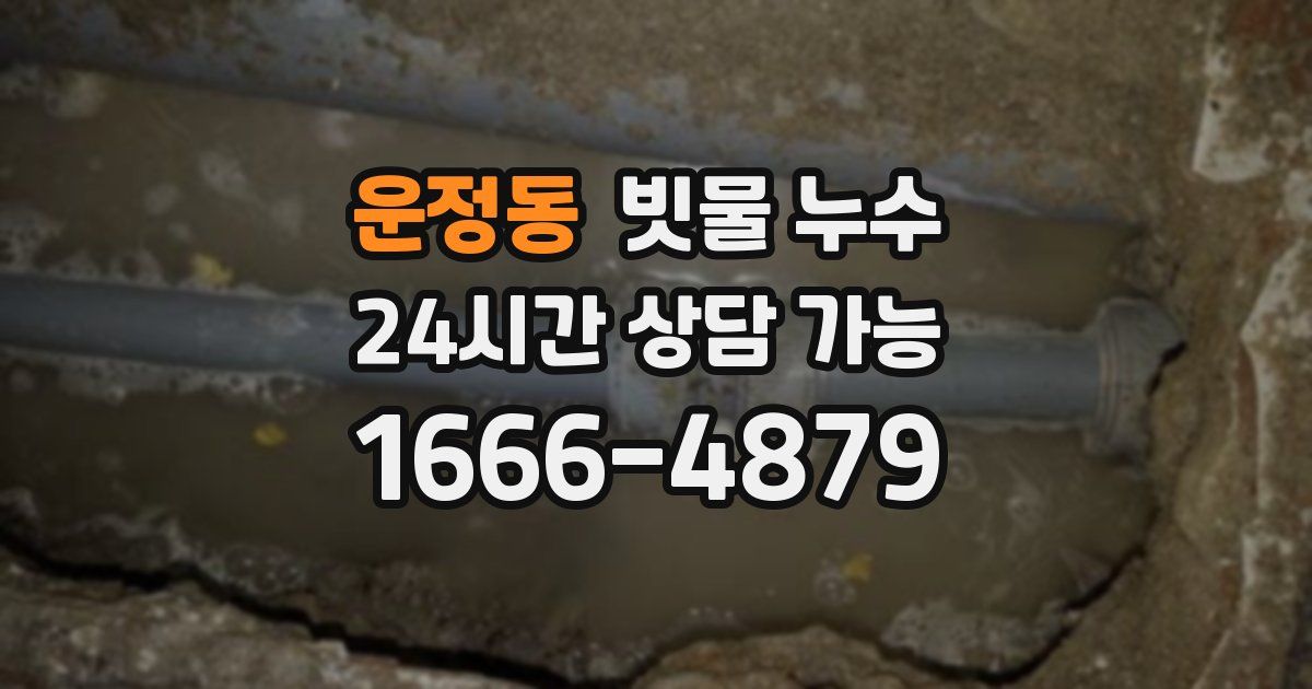 운정동 빗물 누수