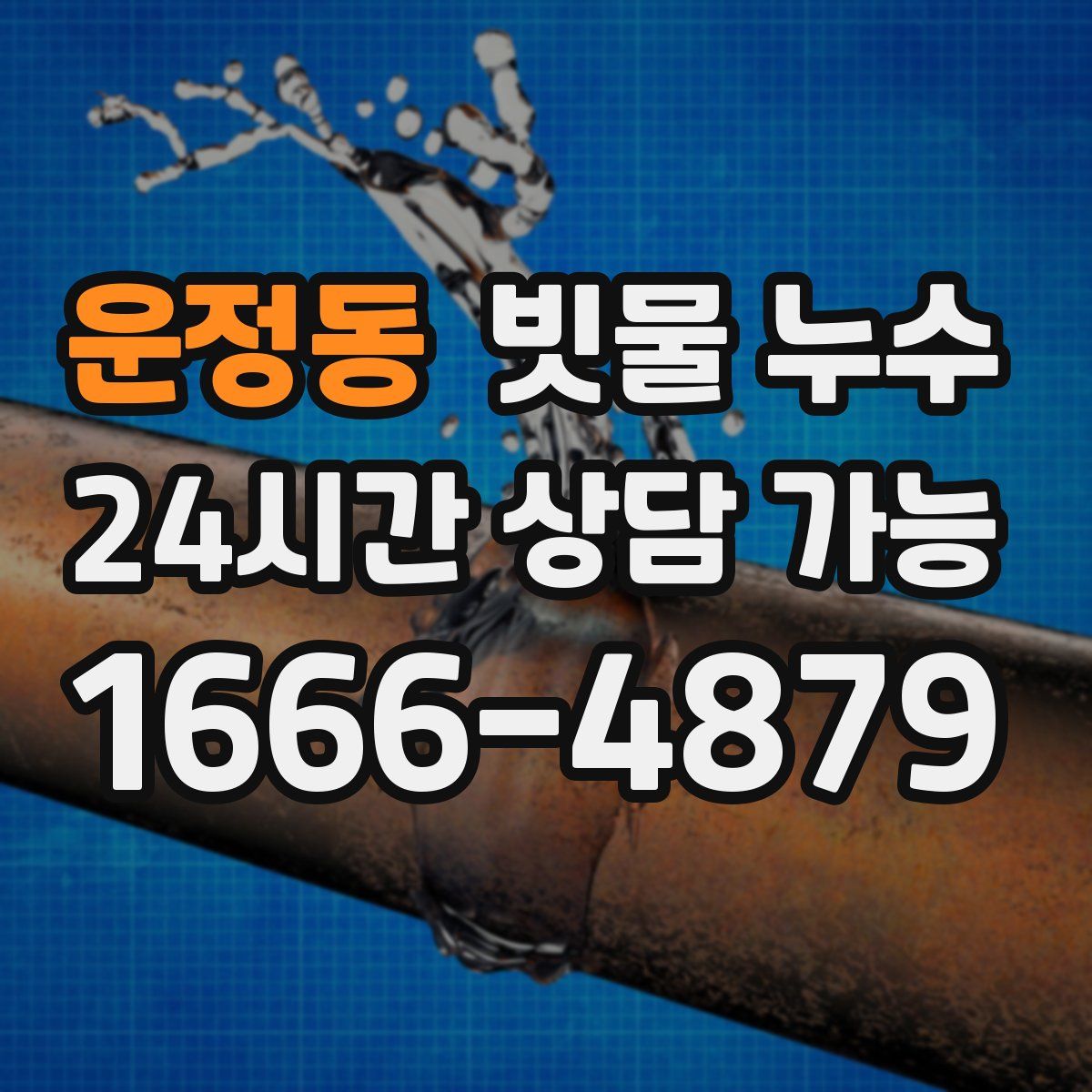 운정동 빗물 누수