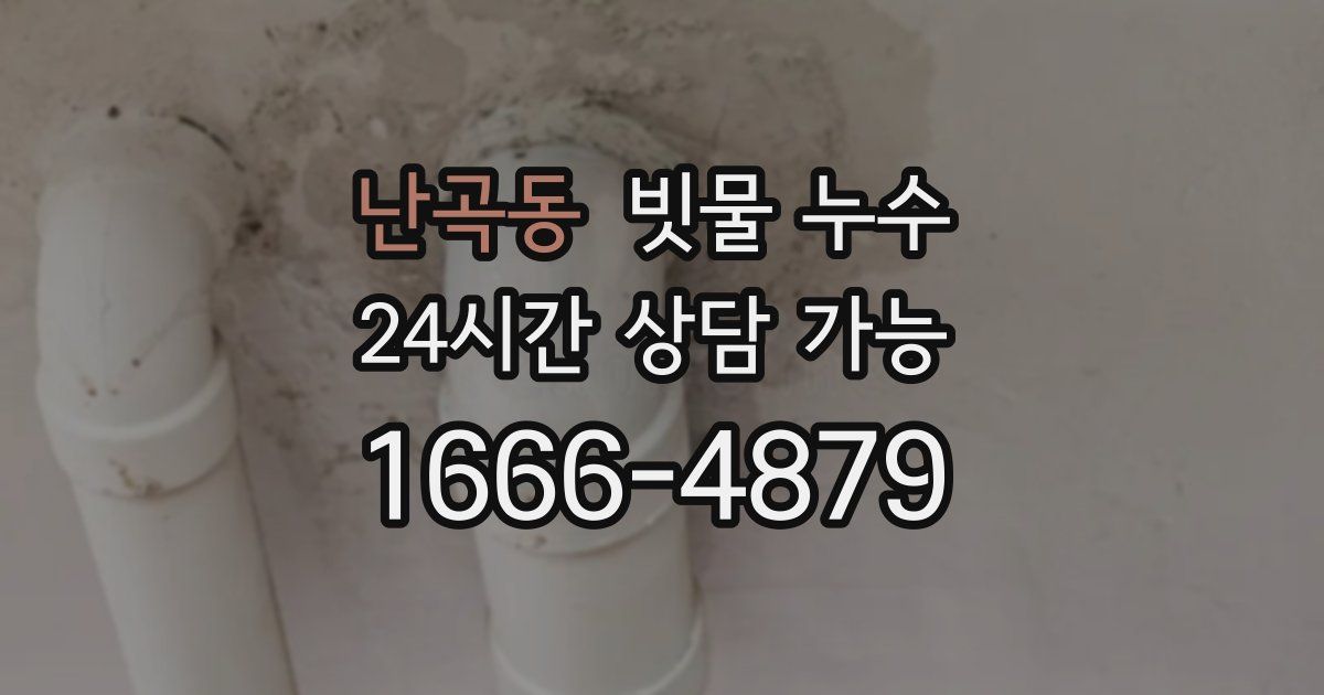 난곡동 빗물 누수