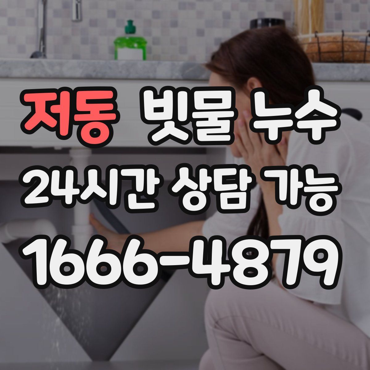 저동 빗물 누수