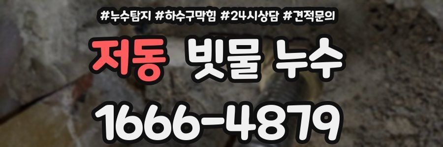 저동 빗물 누수