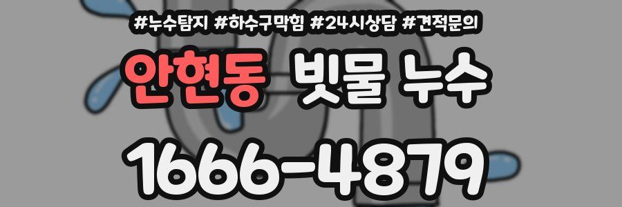 안현동 빗물 누수