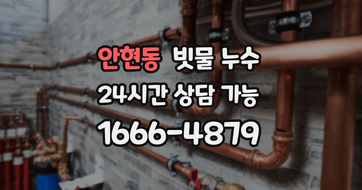 안현동 빗물 누수